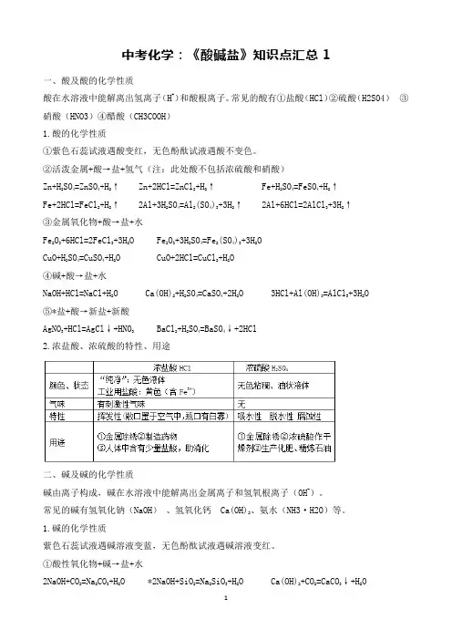 中考化学：《酸碱盐》知识点汇总1