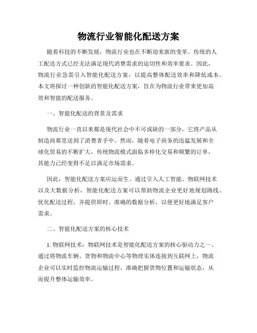物流行业智能化配送方案