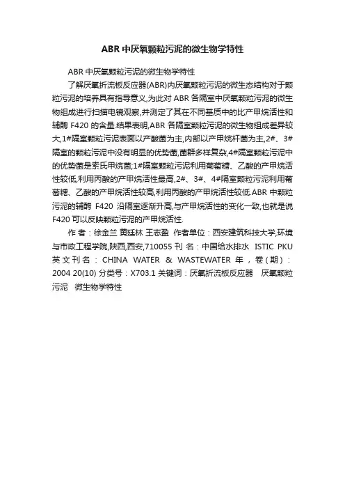 ABR中厌氧颗粒污泥的微生物学特性