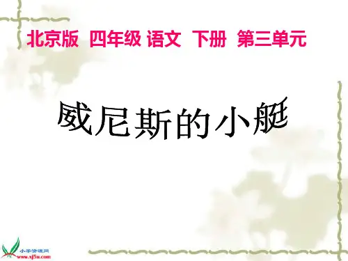 《威尼斯的小艇》PPT课件