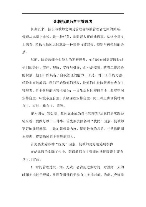 让教师成为自主管理者