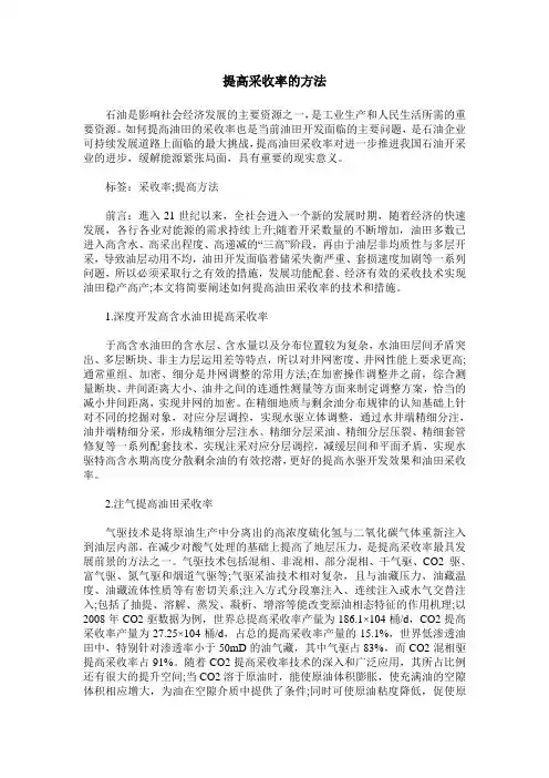 提高采收率的方法