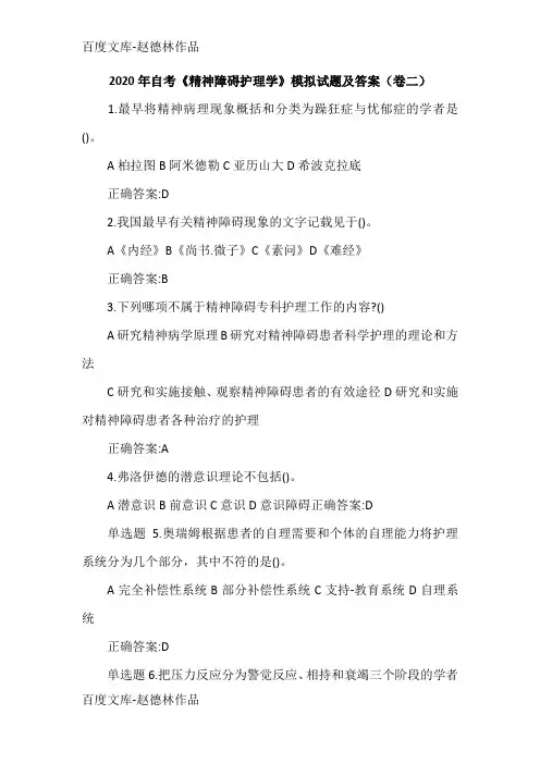 2020年自考《精神障碍护理学》模拟试题及答案(卷二)