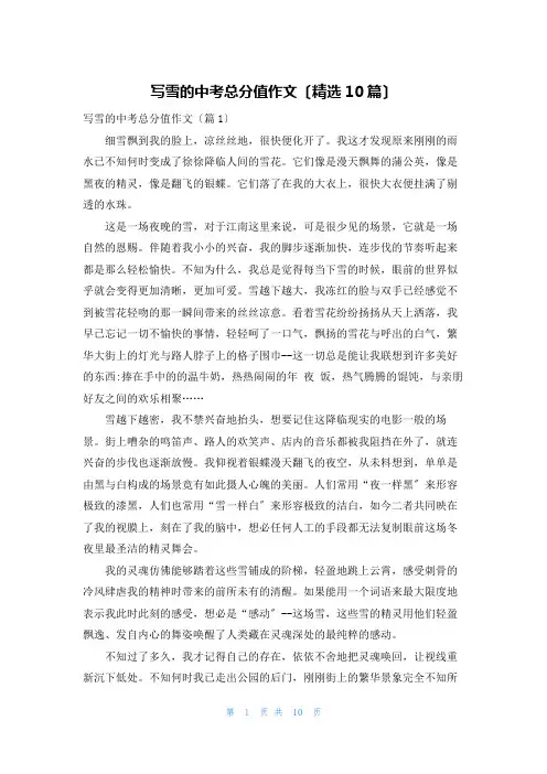 写雪的中考满分作文(精选10篇)