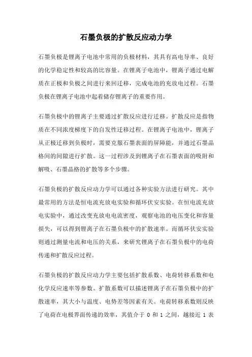 石墨负极的扩散反应动力学