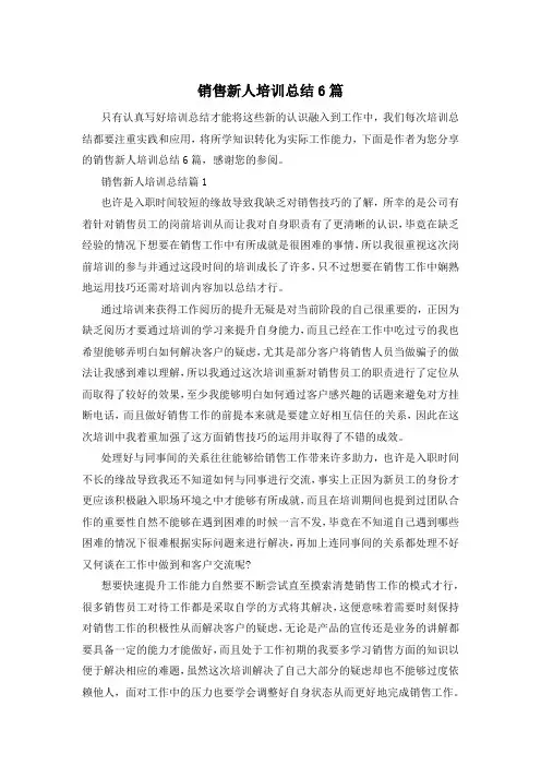 销售新人培训总结6篇