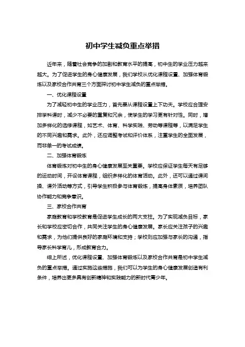 初中学生减负重点举措