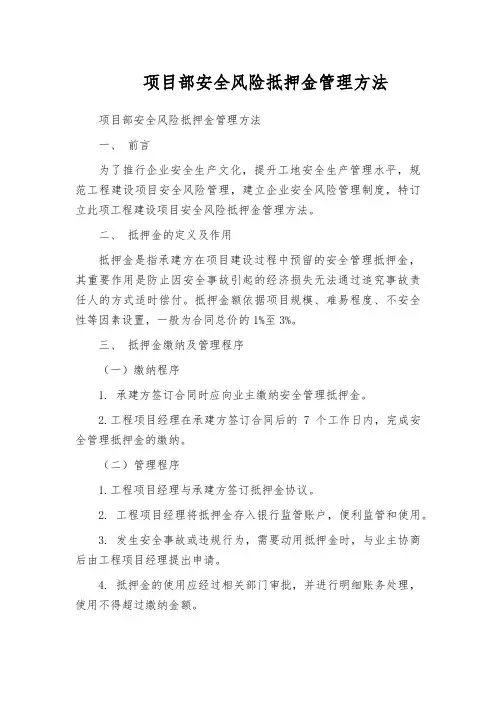 项目部安全风险抵押金管理方法