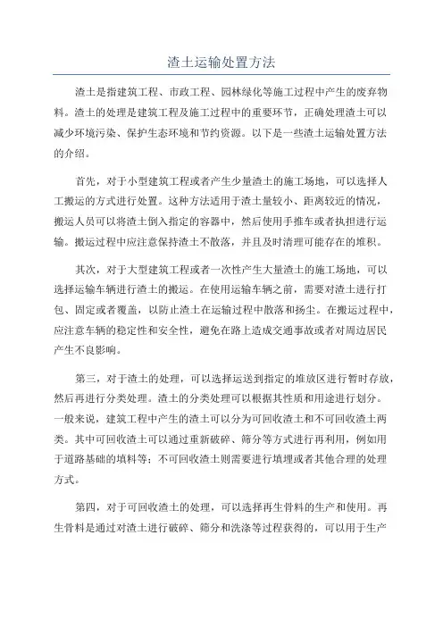 渣土运输处置方法