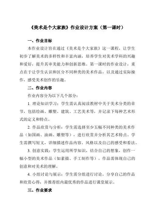 《第一单元第2课美术是个大家族》作业设计方案-初中美术人教版七年级上册