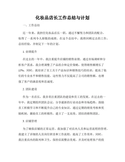 化妆品店长工作总结与计划