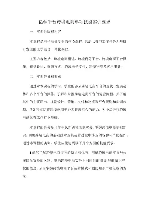 亿学平台跨境电商单项技能实训要求