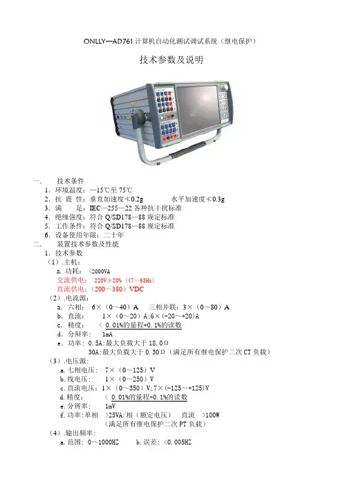ONLLY-AD761微机继电保护测试装置技术参数及说明