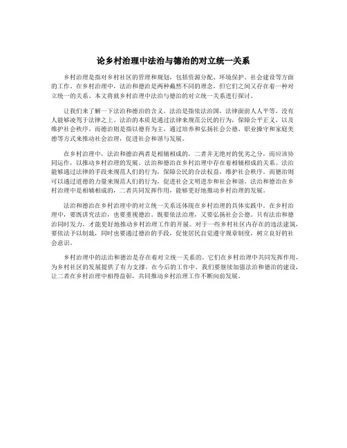论乡村治理中法治与德治的对立统一关系