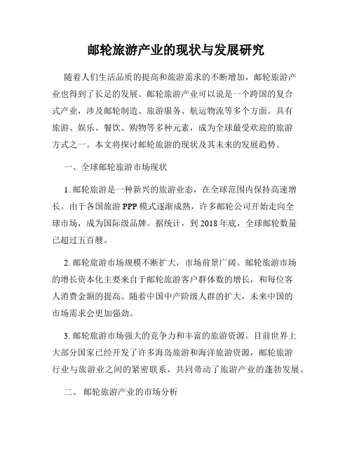 邮轮旅游产业的现状与发展研究