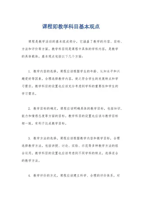 课程即教学科目基本观点