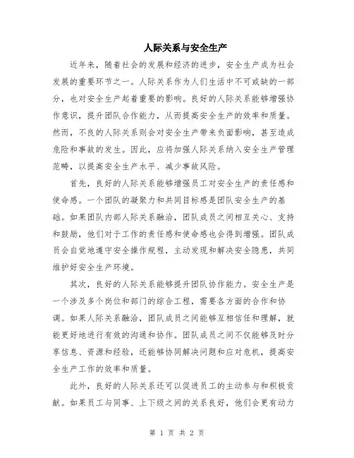 人际关系与安全生产