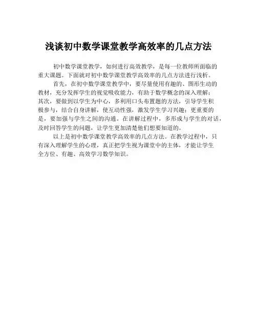 浅谈初中数学课堂教学高效率的几点方法