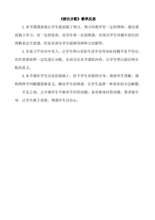 小学数学《按比分配》教学反思