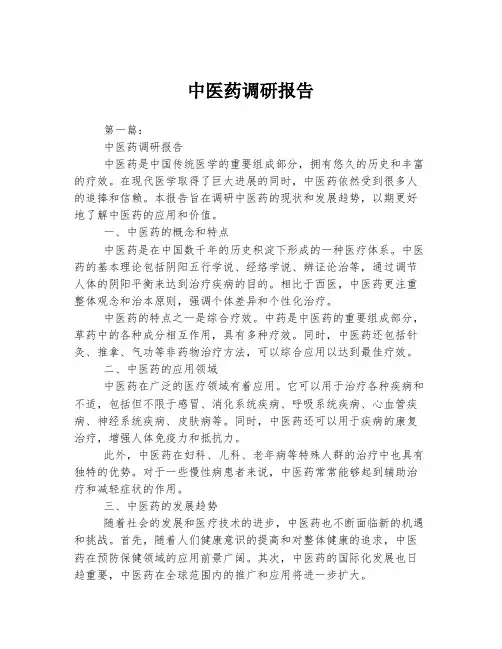 中医药调研报告