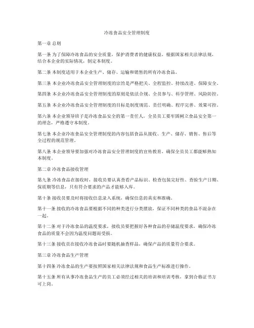 冷冻食品安全管理制度