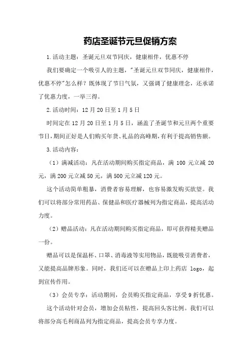 药店圣诞节元旦促销方案