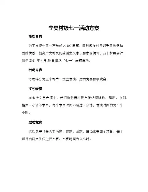 宁夏村级七一活动方案