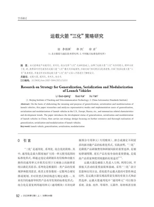 运载火箭“三化”策略研究