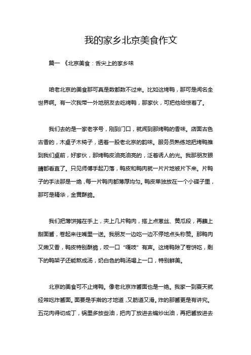 我的家乡北京美食作文