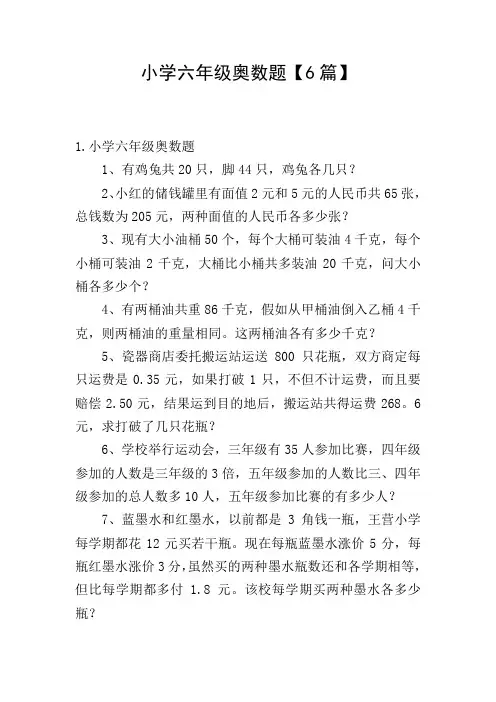 小学六年级奥数题【6篇】