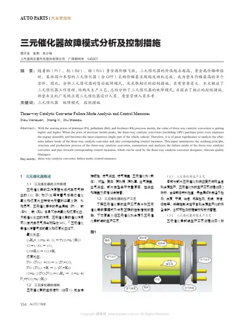三元催化器故障模式分析及控制措施