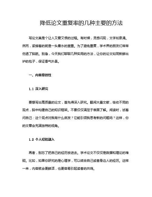 降低论文重复率的几种主要的方法