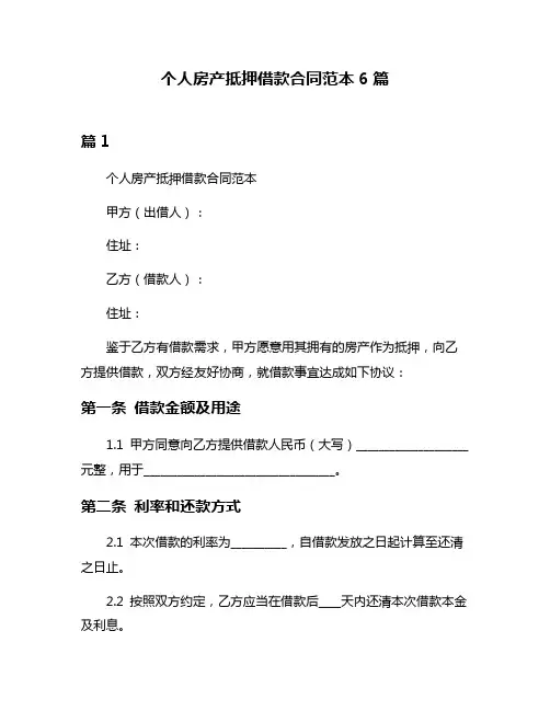 个人房产抵押借款合同范本6篇