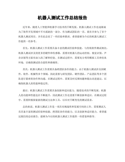 机器人测试工作总结报告