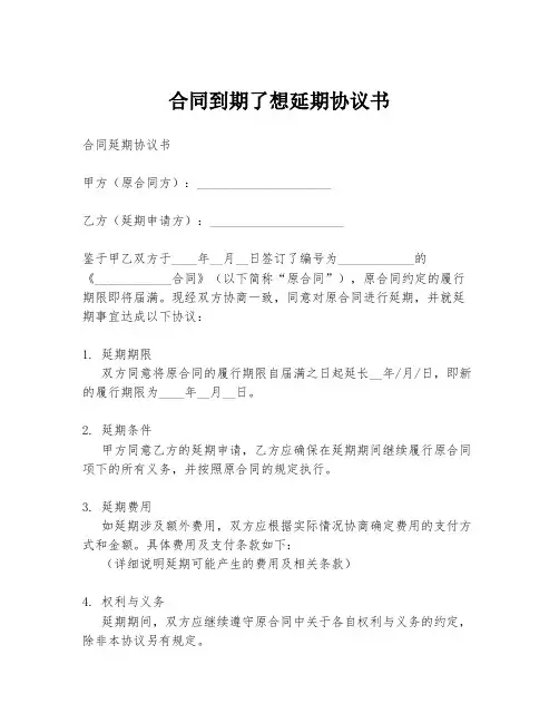 合同到期了想延期协议书