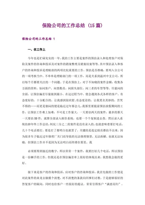 保险公司的工作总结 (15篇)