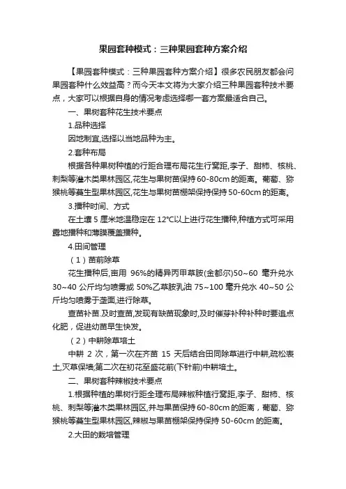 果园套种模式：三种果园套种方案介绍