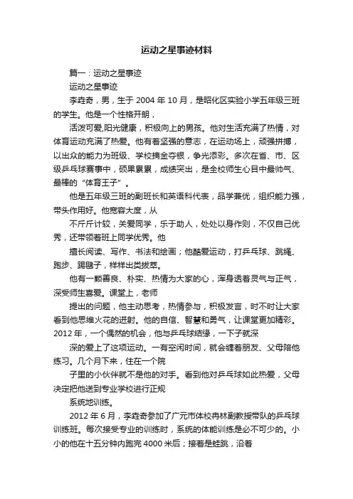 运动之星事迹材料
