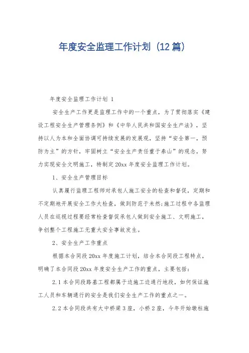 年度安全监理工作计划(12篇)