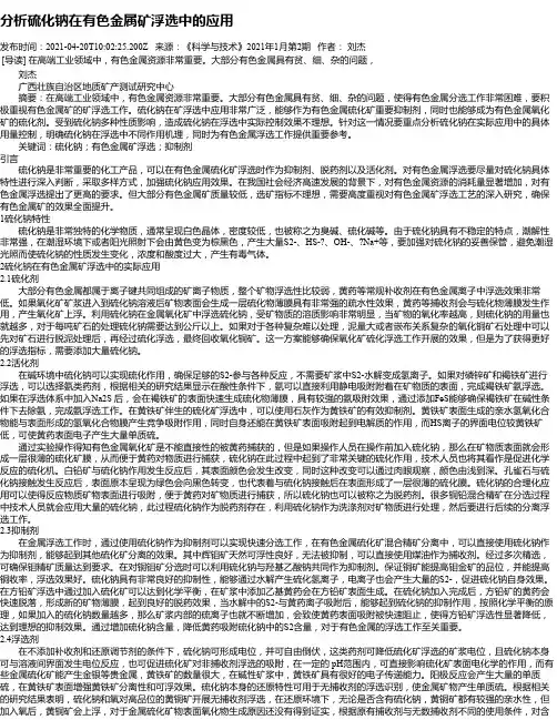 分析硫化钠在有色金属矿浮选中的应用