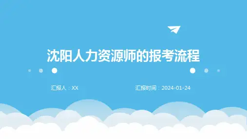 沈阳人力资源师的报考流程