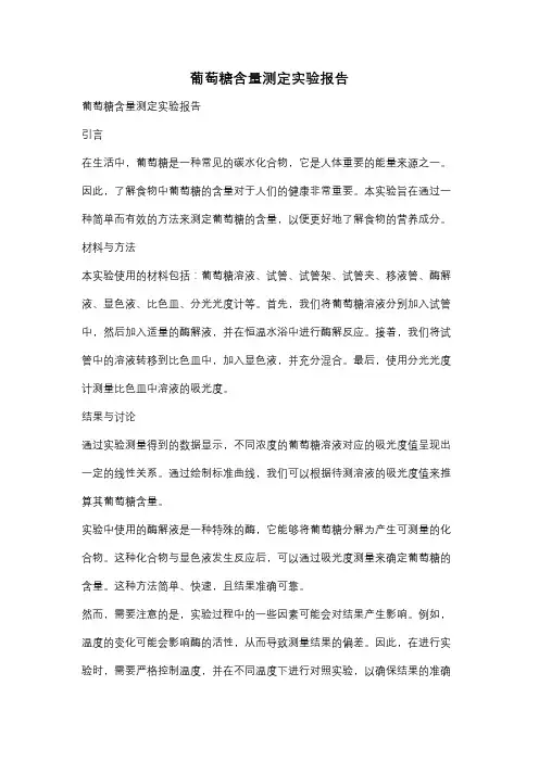 葡萄糖含量测定实验报告