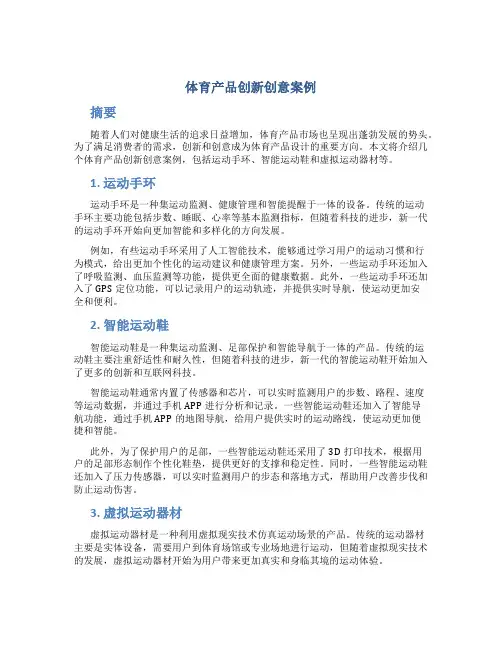 体育产品创新创意案例