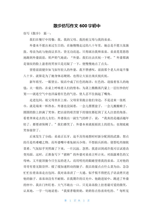 散步仿写作文600字初中