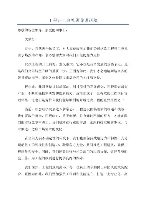 工程开工典礼领导讲话稿