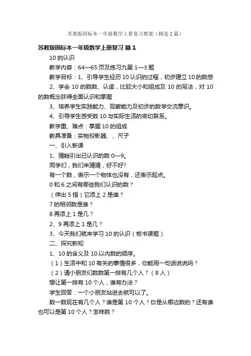 苏教版国标本一年级数学上册复习教案（精选2篇）