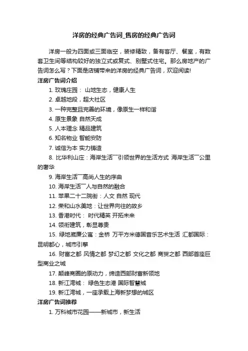 洋房的经典广告词_售房的经典广告词