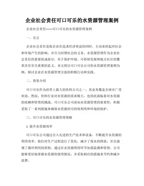 企业社会责任可口可乐的水资源管理案例