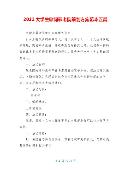 2021大学生慰问敬老院策划方案范本五篇
