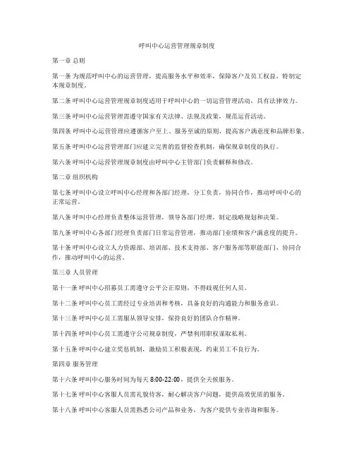 呼叫中心运营管理规章制度